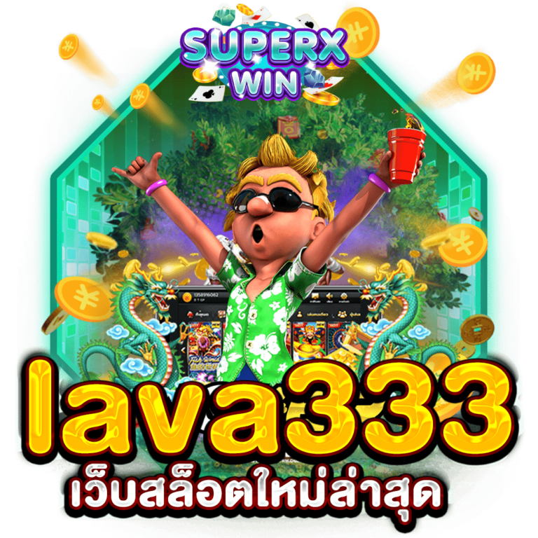 lava333 เว็บสล็อตใหม่ล่าสุด