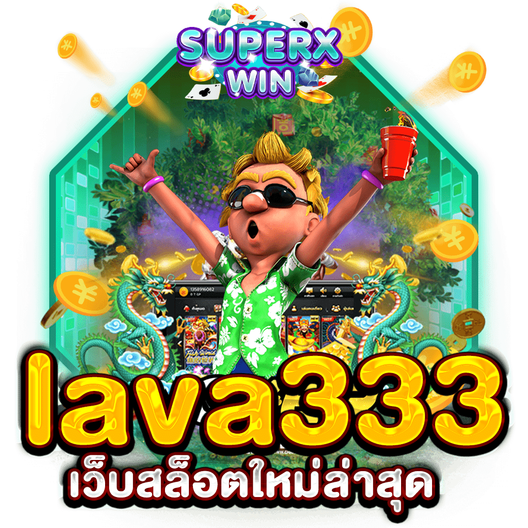 lava333 เว็บสล็อตใหม่ล่าสุด