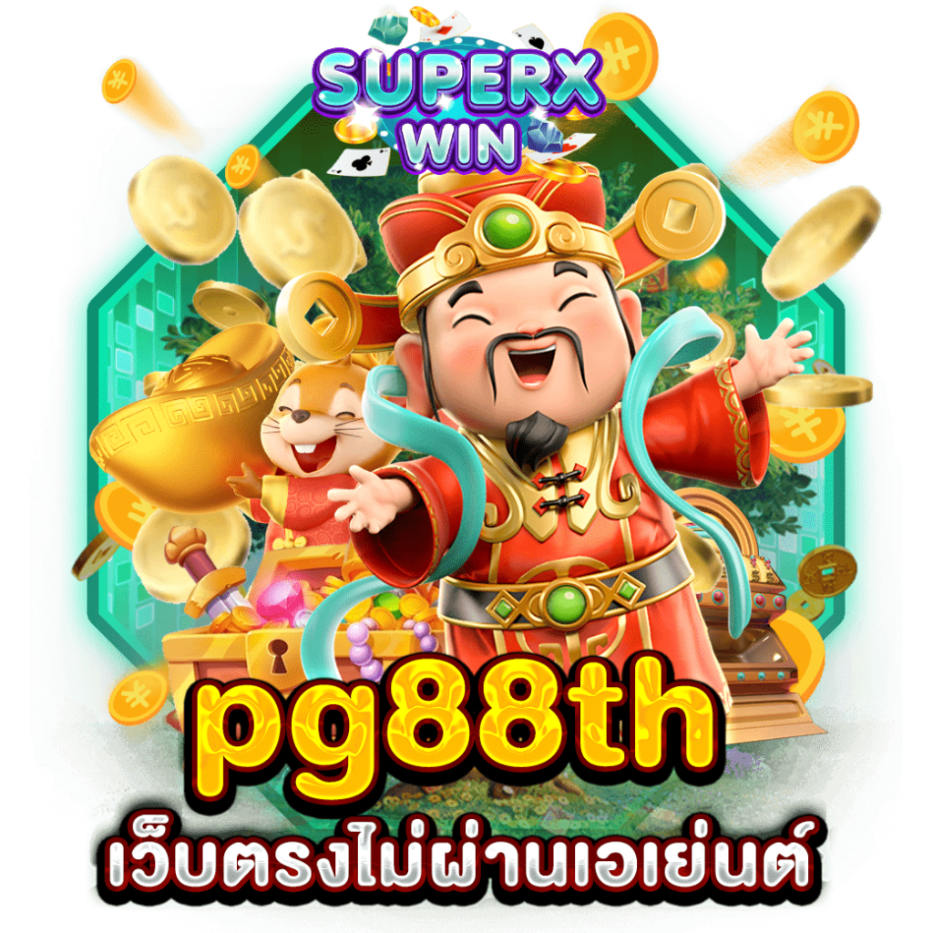 pg88th เว็บตรงไม่ผ่านเอเย่นต์