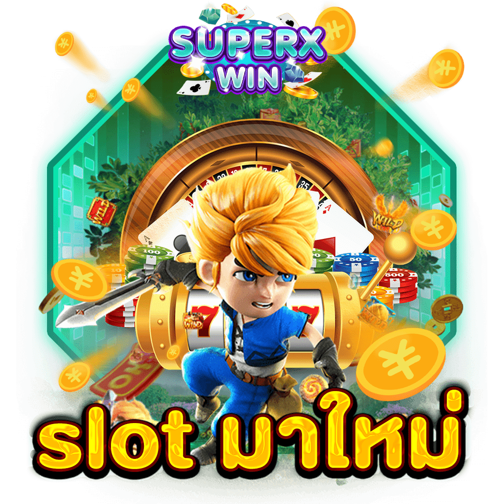 slot มาใหม่