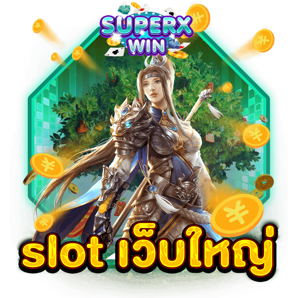 slot เว็บใหญ่