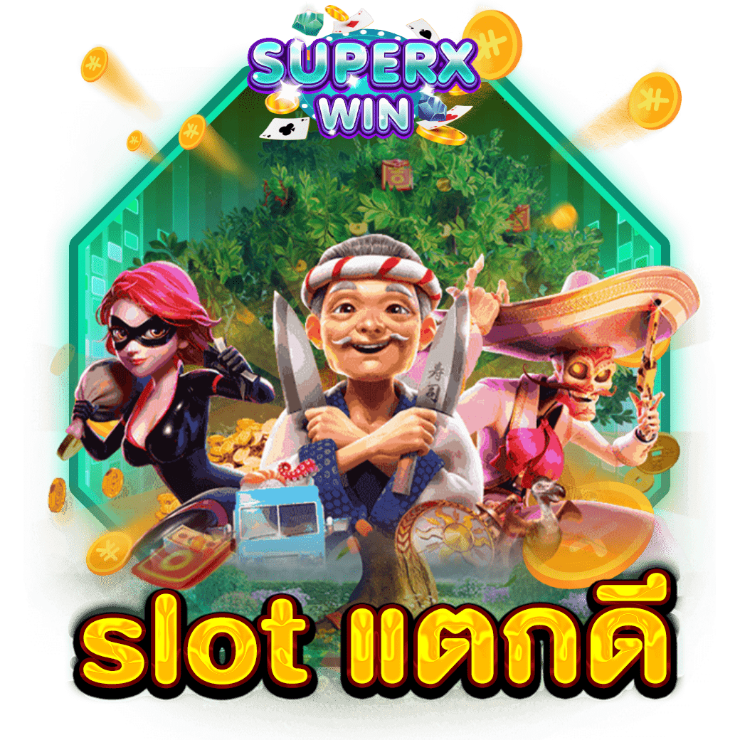 slot แตกดี