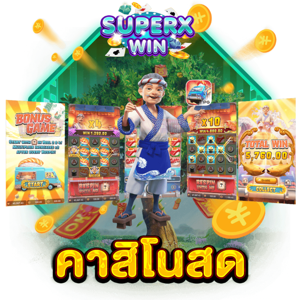 คาสิโนสด