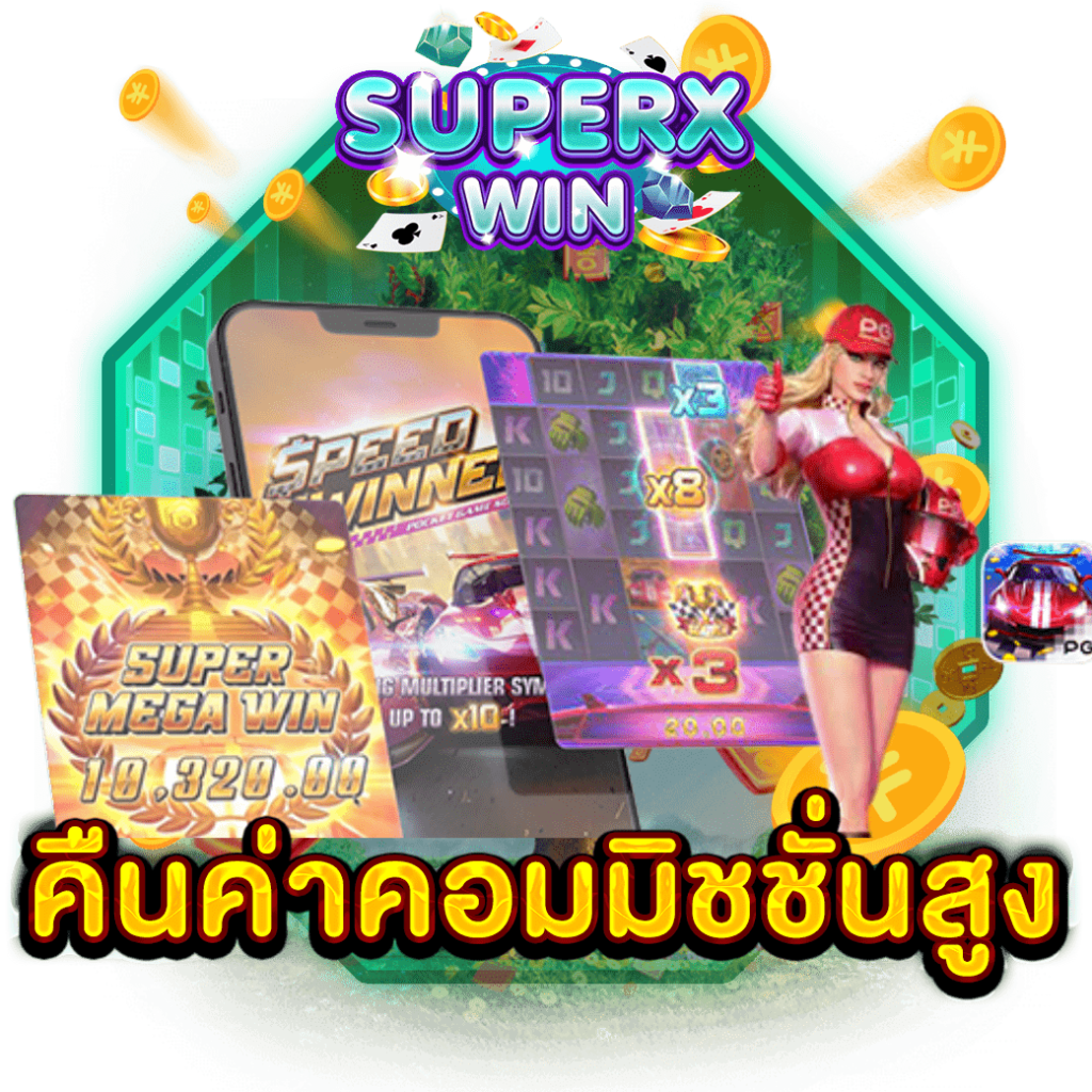 คืนค่าคอมมิชชั่นสูง