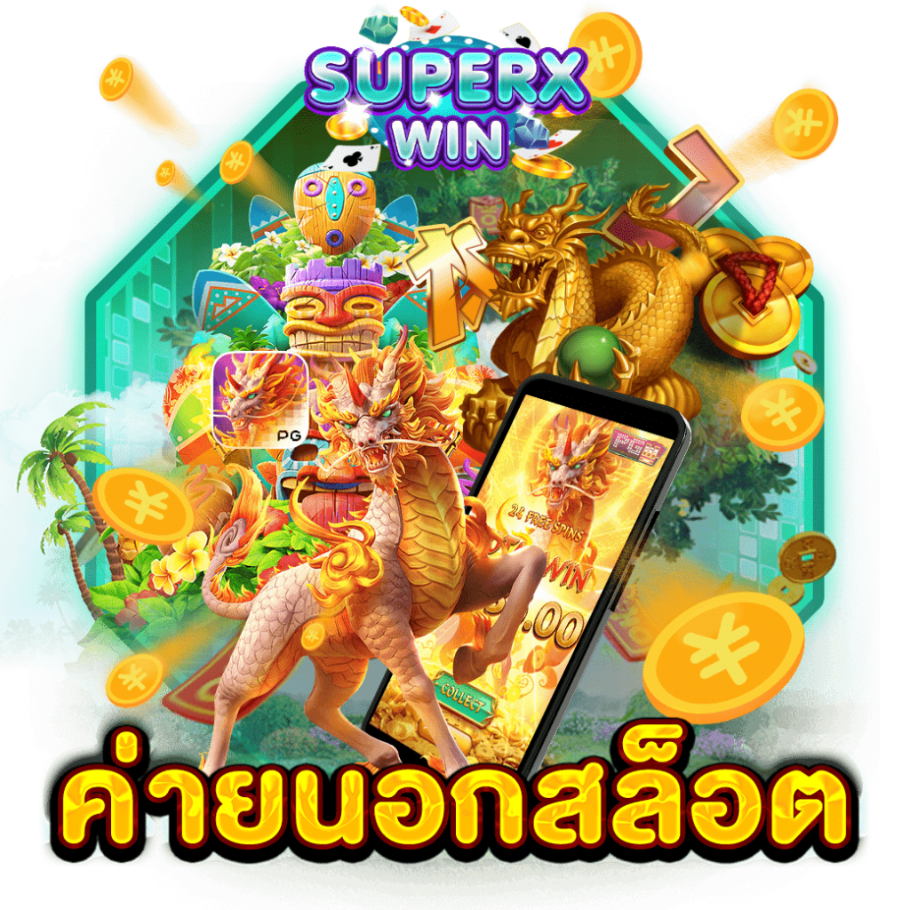 ค่ายนอกสล็อต