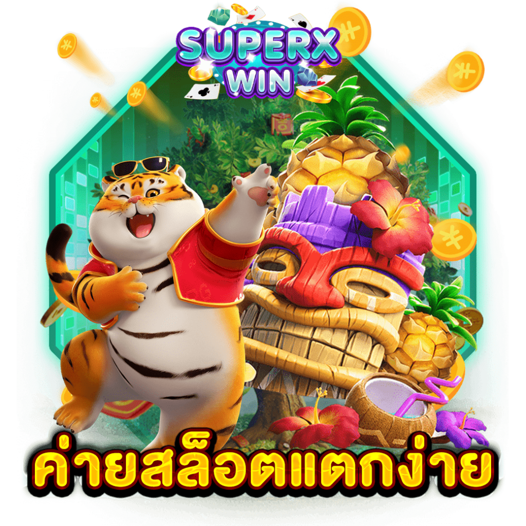 ค่ายสล็อตแตกง่าย