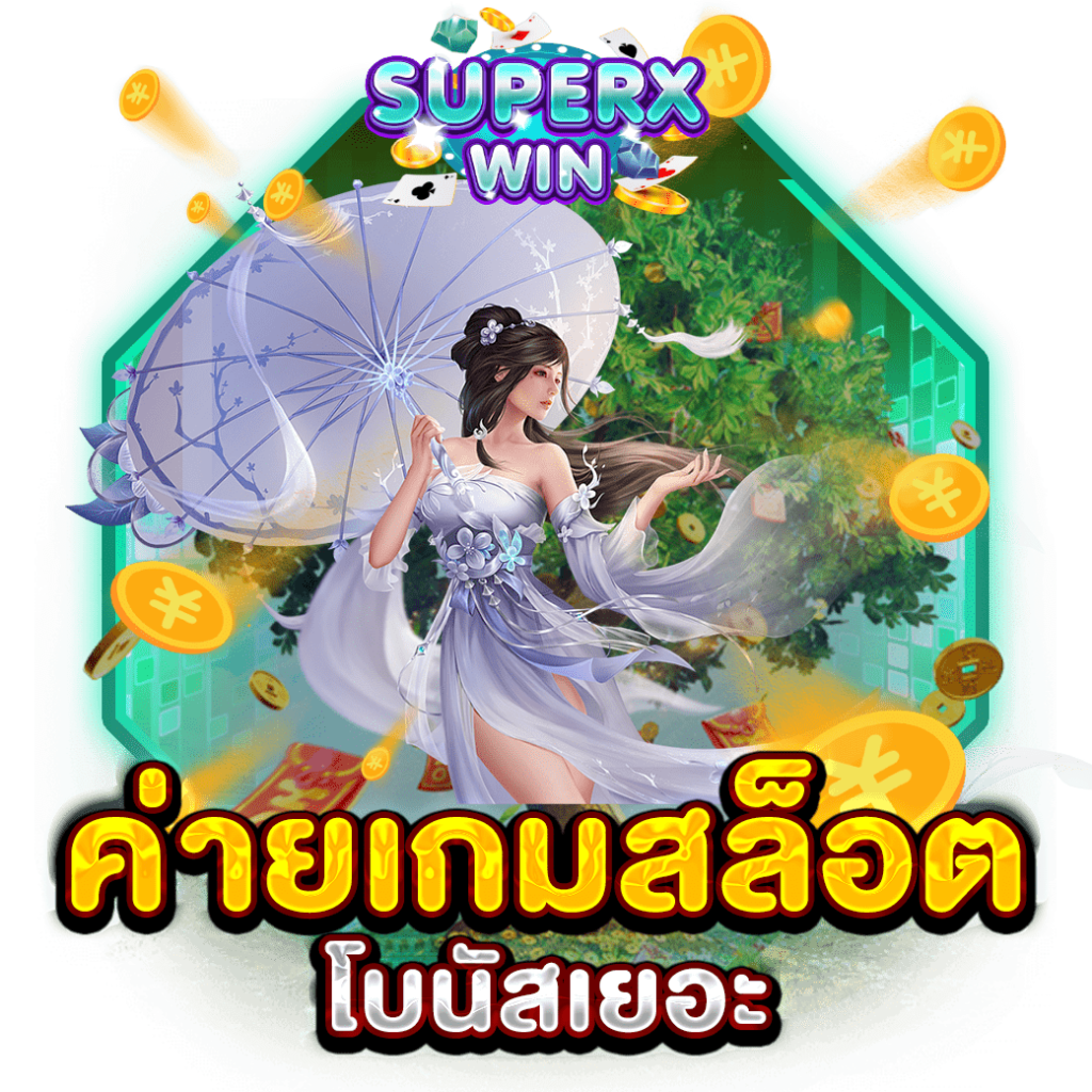 ค่ายเกมสล็อต โบนัสเยอะ