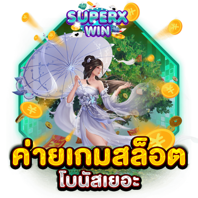 ค่ายเกมสล็อต โบนัสเยอะ