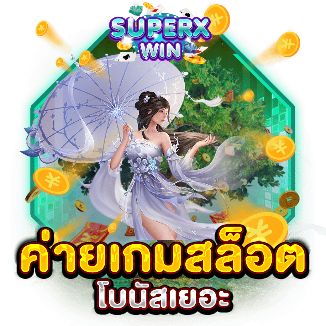 ค่ายเกมสล็อต โบนัสเยอะ