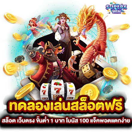 ทดลองเล่นสล็อตฟรี สล็อต เว็บตรง ขั้นต่ำ 1 บาท โบนัส 100 แจ็คพอตแตกง่าย