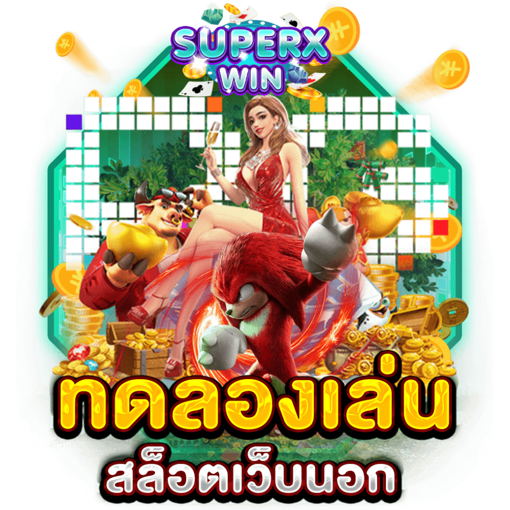 ทดลองเล่นสล็อตเว็บนอก