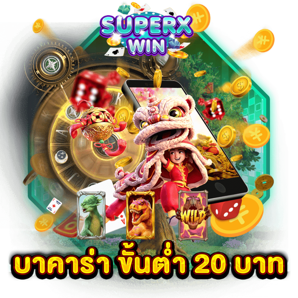 บาคาร่า ขั้นต่ำ 20 บาท