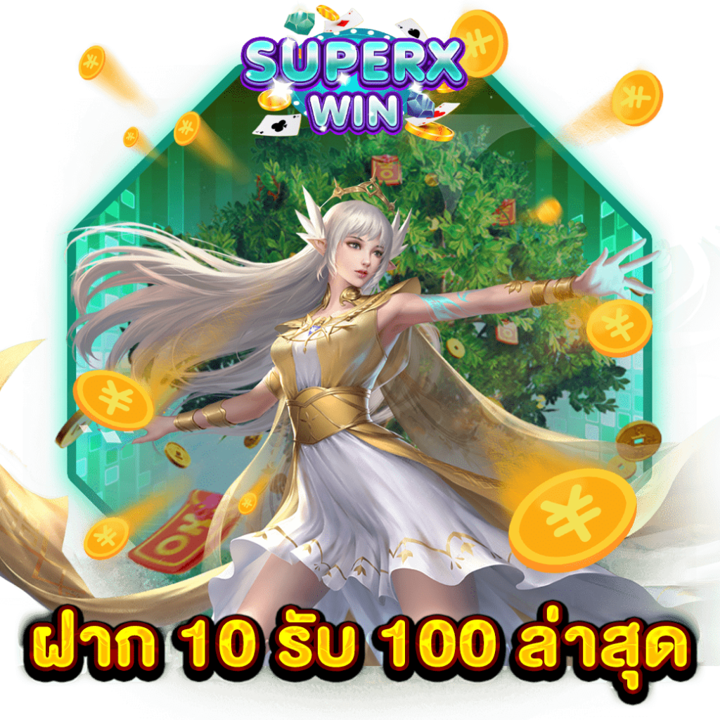 ฝาก 10 รับ 100 ล่าสุด