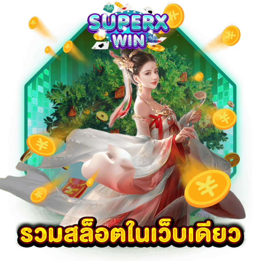 รวมสล็อตในเว็บเดียว
