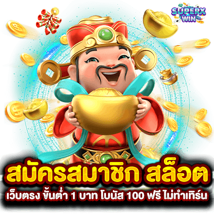 สมัครสมาชิก สล็อต เว็บตรง ขั้นต่ำ 1 บาท โบนัส 100 ฟรี ไม่ทำเทิร์น