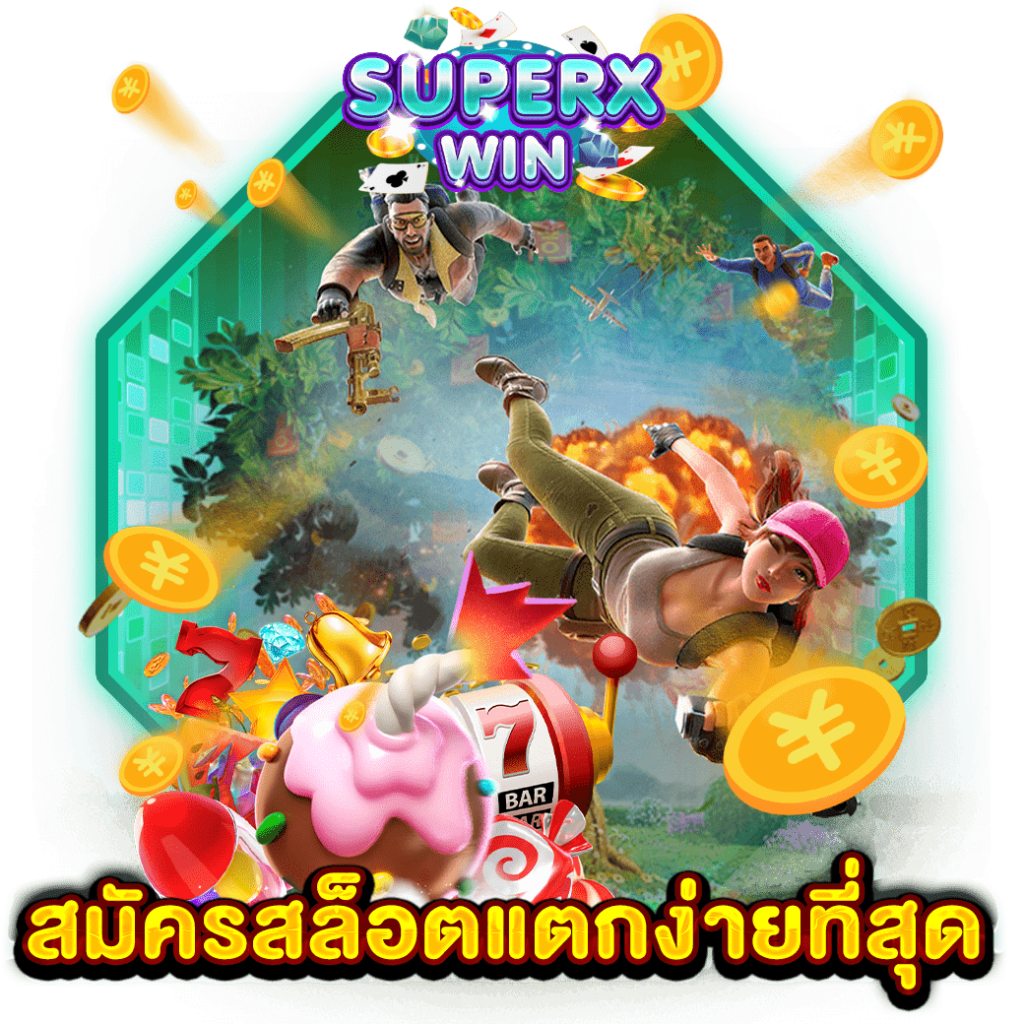 สมัครสล็อตแตกง่ายที่สุด