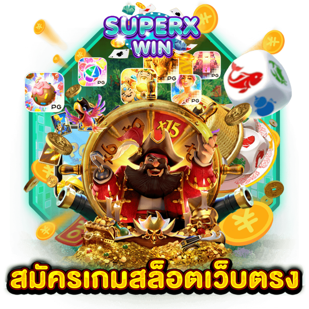 สมัครเกมสล็อตเว็บตรง