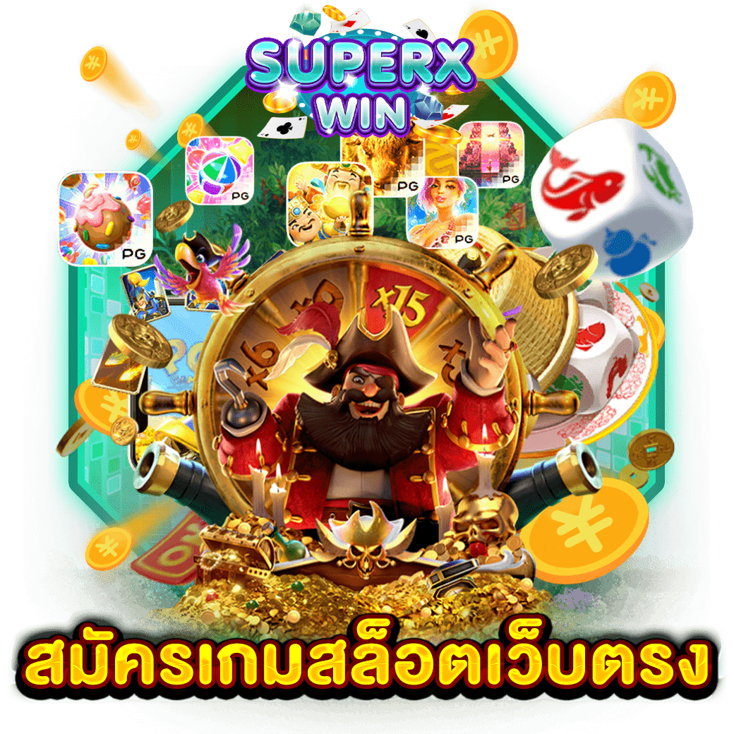 สมัครเกมสล็อตเว็บตรง