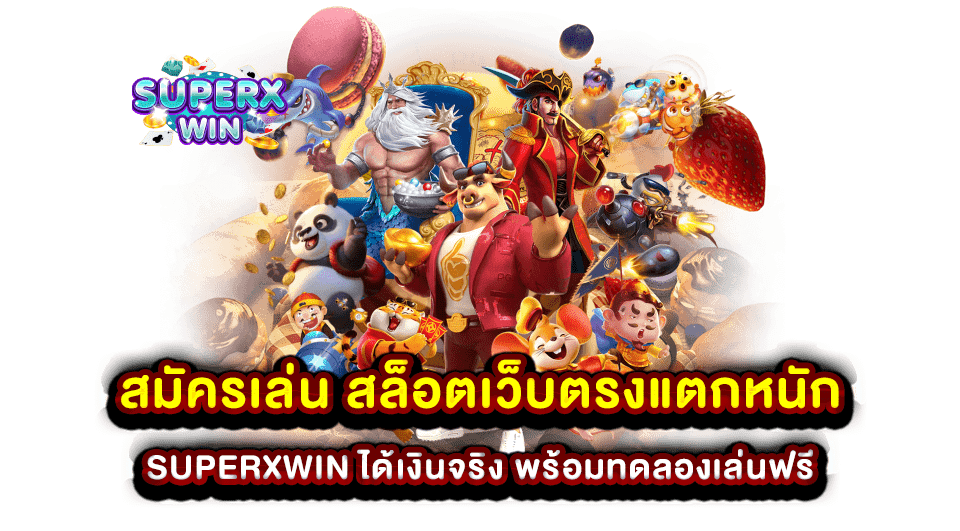 สมัครเล่น สล็อตเว็บตรงแตกหนัก SUPERXWIN ได้เงินจริง พร้อมทดลองเล่นฟรี