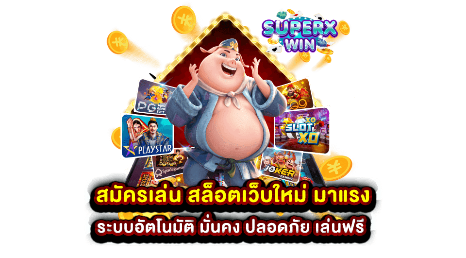 สมัครเล่น สล็อตเว็บใหม่ มาแรง ระบบอัตโนมัติ มั่นคง ปลอดภัย เล่นฟรี