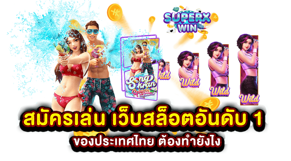 สมัครเล่น เว็บสล็อตอันดับ 1 ของประเทศไทย ต้องทำยังไง