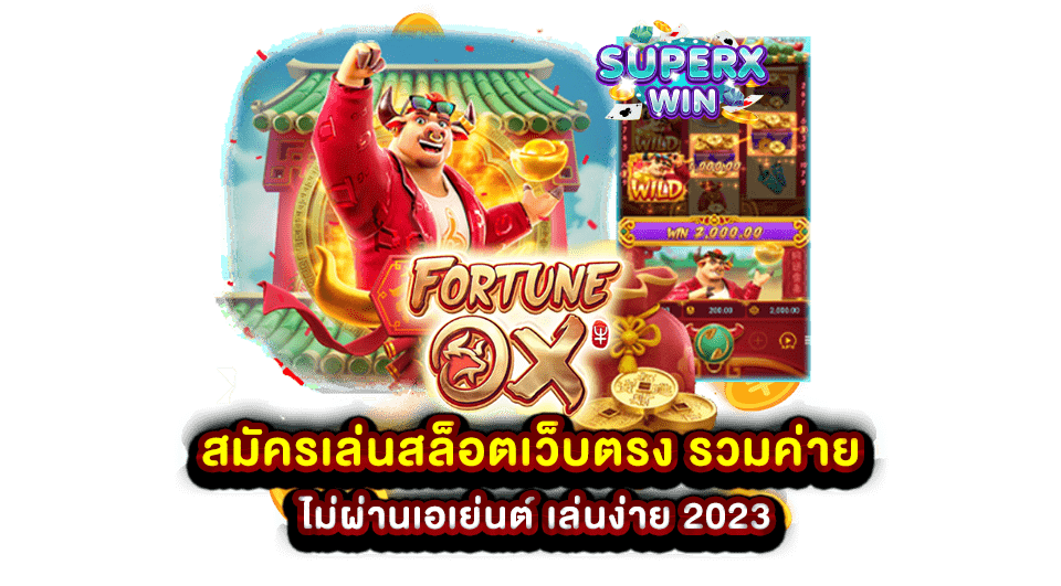 สมัครเล่นสล็อตเว็บตรง รวมค่าย ไม่ผ่านเอเย่นต์ เล่นง่าย 2023