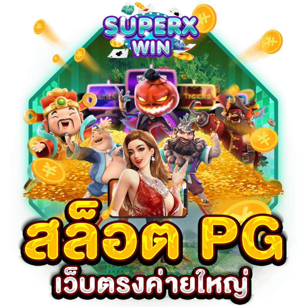 สล็อต PG เว็บตรงค่ายใหญ่