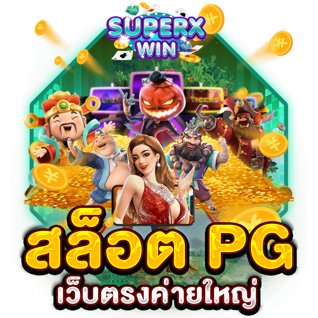 สล็อต PG เว็บตรงค่ายใหญ่