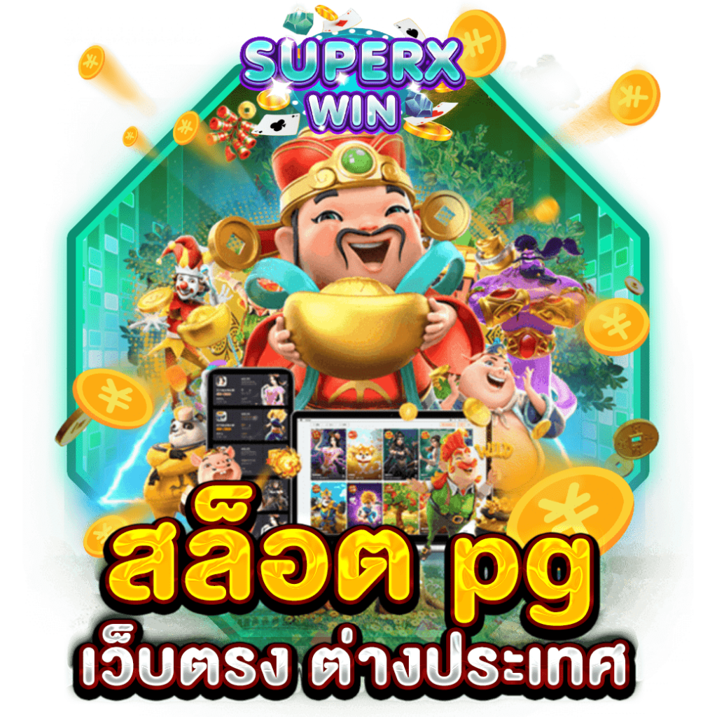 สล็อต pg เว็บตรง ต่างประเทศ