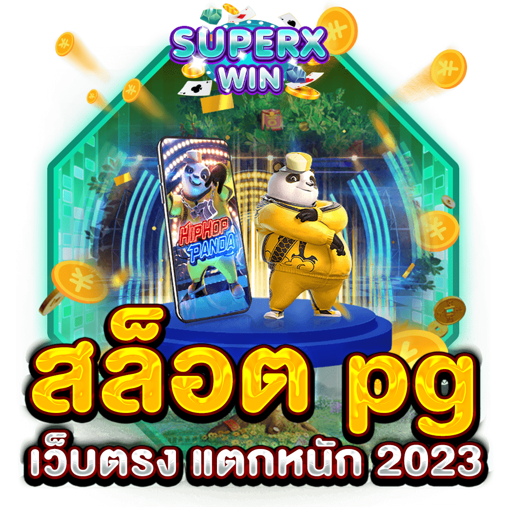 สล็อต pg เว็บตรง แตกหนัก 2023