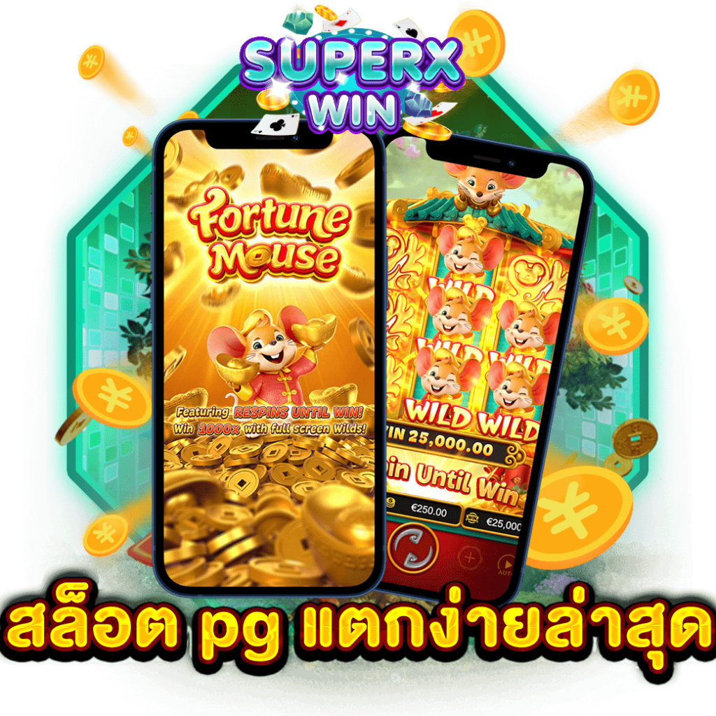 สล็อต pg แตกง่ายล่าสุด