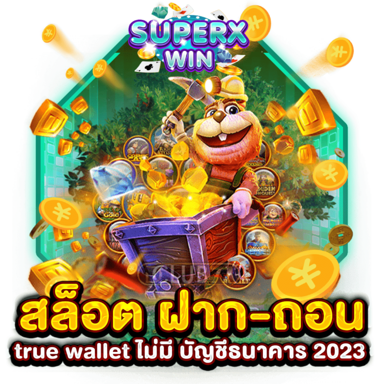 สล็อต ฝาก-ถอน true wallet ไม่มี บัญชีธนาคาร 2023