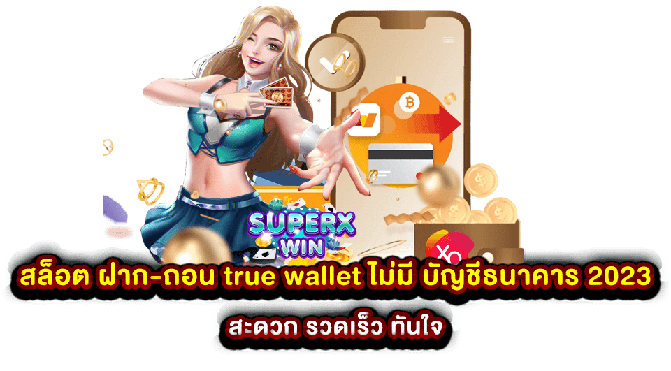 สล็อต ฝาก-ถอน true wallet ไม่มี บัญชีธนาคาร 2023 สะดวก รวดเร็ว ทันใจ