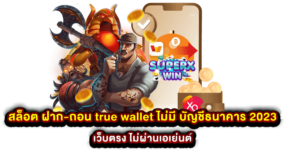 สล็อต ฝาก-ถอน true wallet ไม่มี บัญชีธนาคาร 2023 เว็บตรง ไม่ผ่านเอเย่นต์