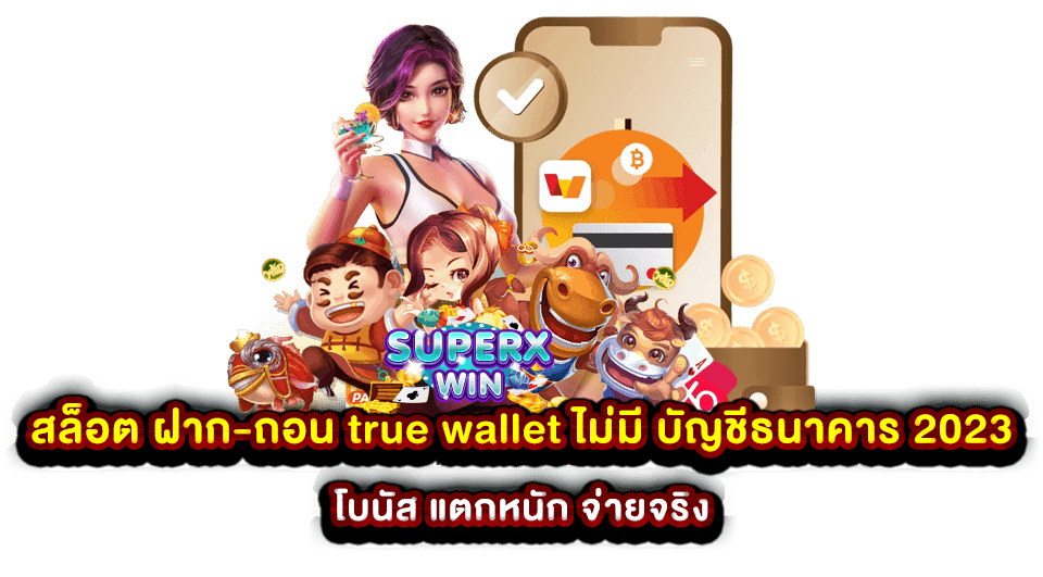 สล็อต ฝาก-ถอน true wallet ไม่มี บัญชีธนาคาร 2023 โบนัส แตกหนัก จ่ายจริง