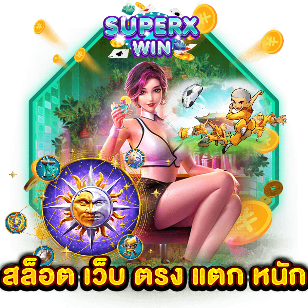 สล็อต เว็บ ตรง แตก หนัก