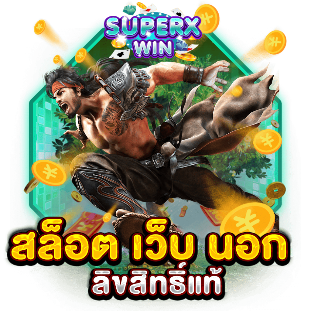 สล็อต เว็บ นอก ลิขสิทธิ์แท้