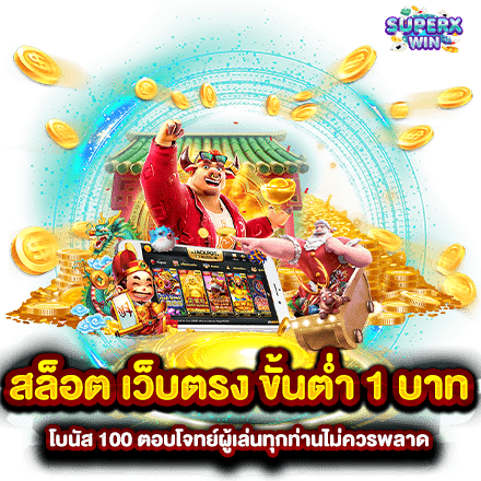 สล็อต เว็บตรง ขั้นต่ำ 1 บาท โบนัส 100 ตอบโจทย์ผู้เล่นทุกท่านไม่ควรพลาด