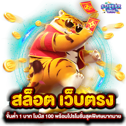 สล็อต เว็บตรง ขั้นต่ำ 1 บาท โบนัส 100 พร้อมโปรโมชั่นสุดพิเศษมากมาย