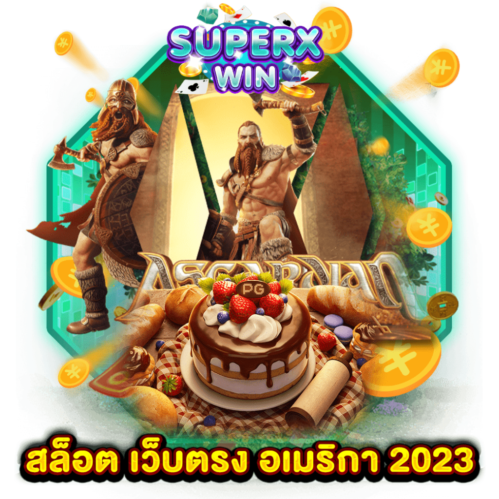 สล็อต เว็บตรง อเมริกา 2023