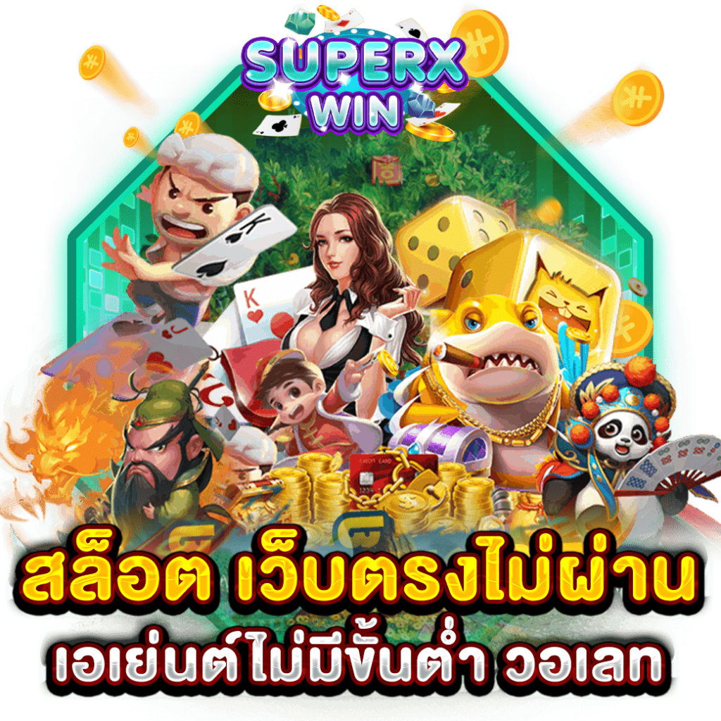 สล็อต เว็บตรงไม่ผ่านเอเย่นต์ไม่มีขั้นต่ำ วอเลท