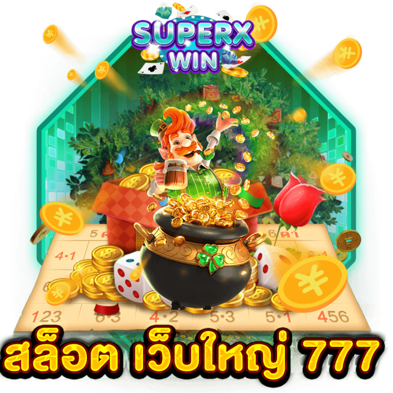 สล็อต เว็บใหญ่ 777