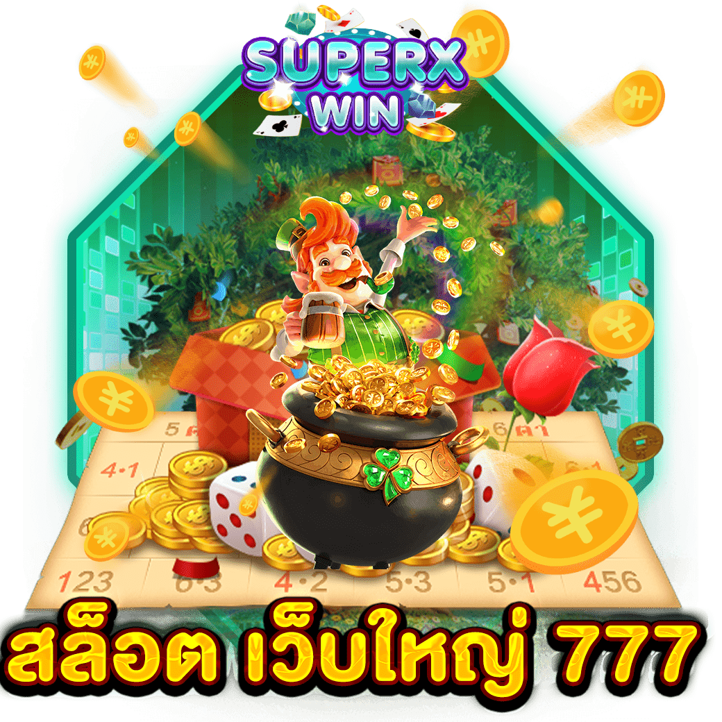 สล็อต เว็บใหญ่ 777