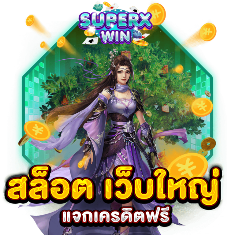 สล็อต เว็บใหญ่ แจกเครดิตฟรี
