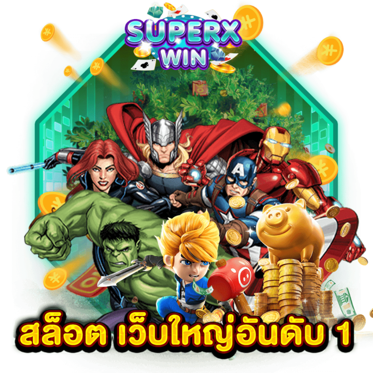 สล็อต เว็บใหญ่อันดับ 1