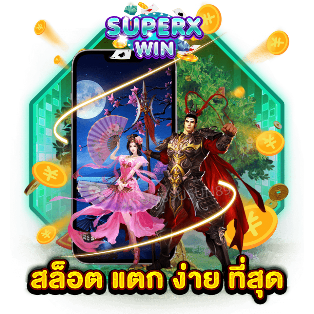 สล็อต แตก ง่าย ที่สุด
