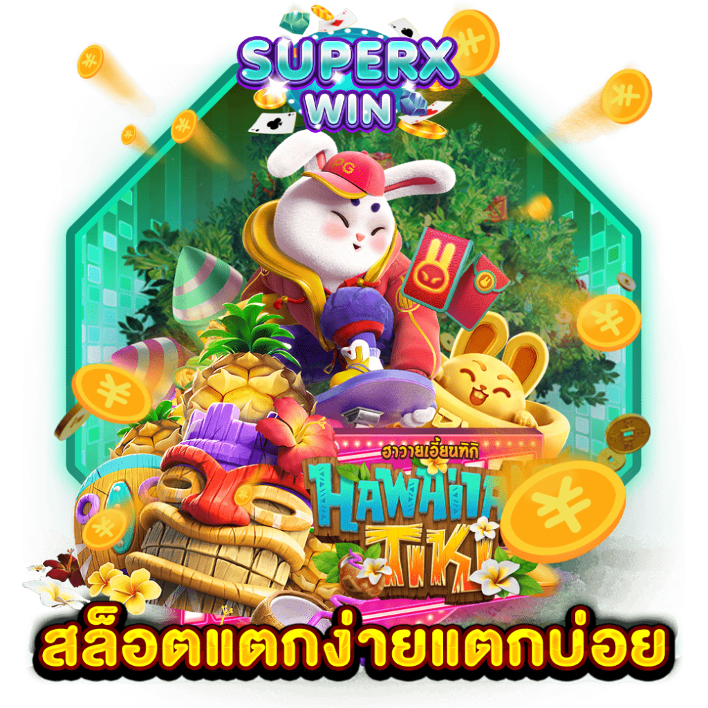 สล็อต แตกง่าย แตกบ่อย
