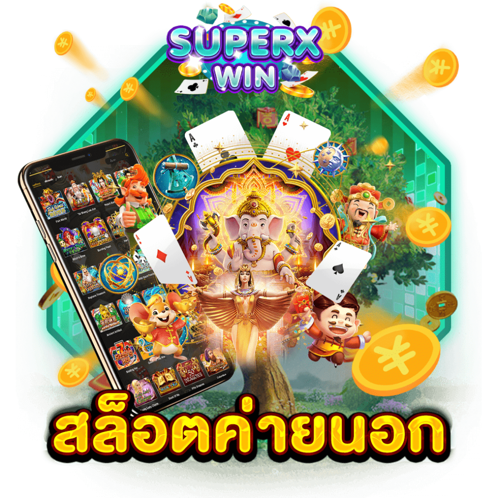 สล็อตค่ายนอก