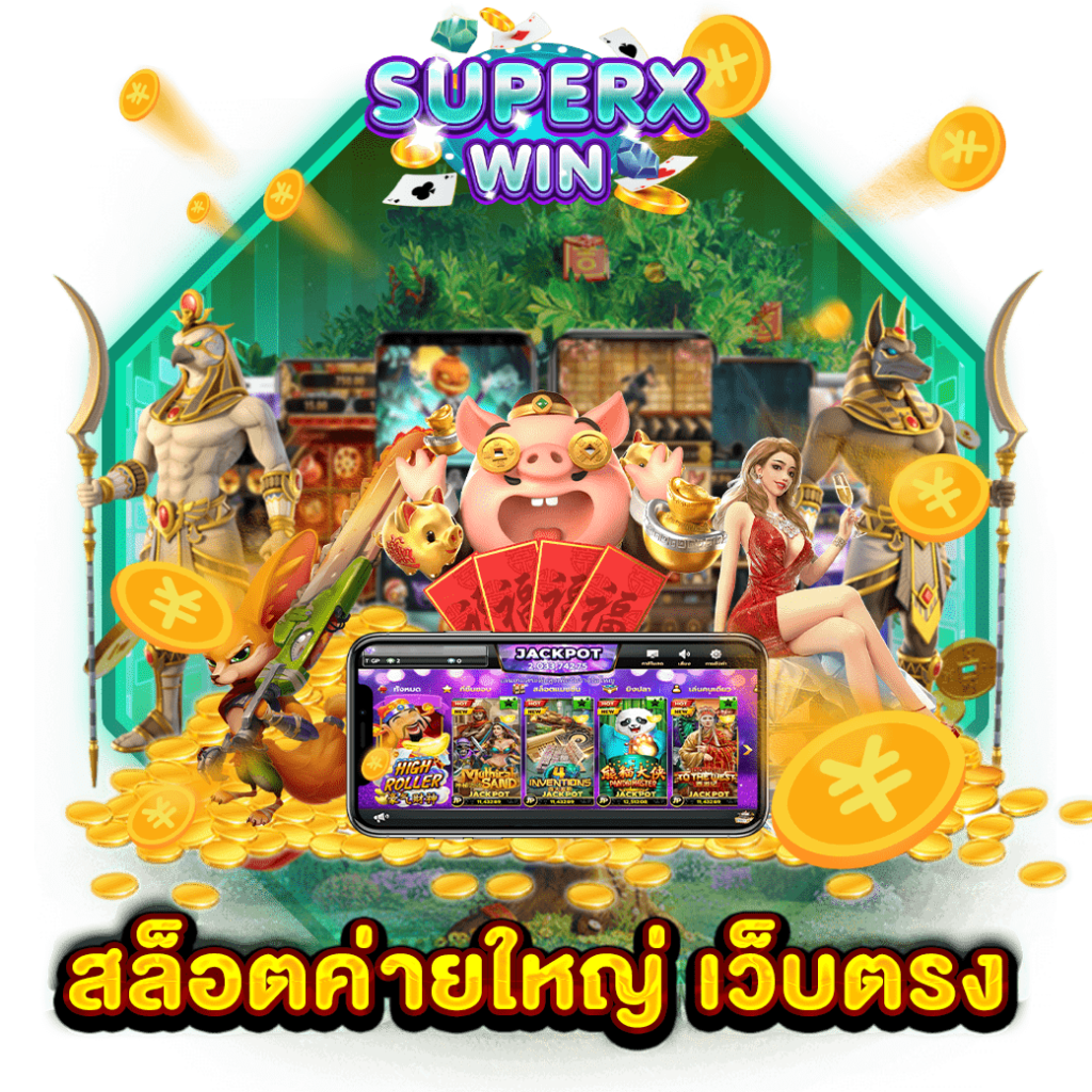 สล็อตค่ายใหญ่ เว็บตรง