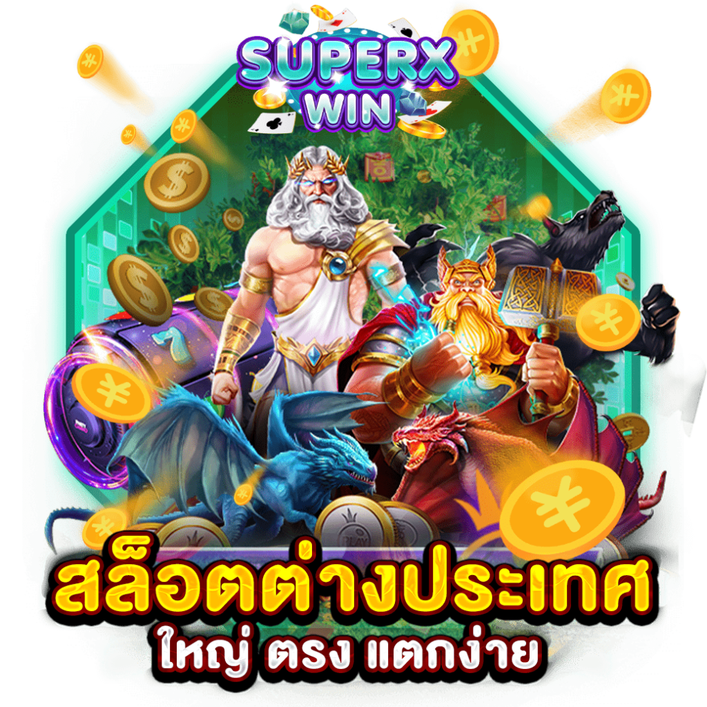 สล็อตต่างประเทศ ใหญ่ ตรง แตกง่าย